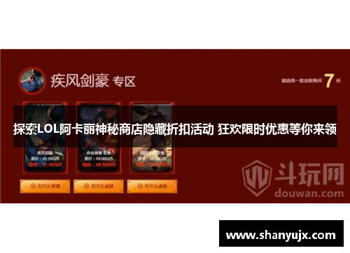 探索LOL阿卡丽神秘商店隐藏折扣活动 狂欢限时优惠等你来领