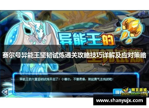 赛尔号异能王坚韧试炼通关攻略技巧详解及应对策略