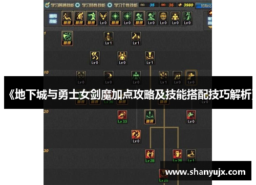 《地下城与勇士女剑魔加点攻略及技能搭配技巧解析》