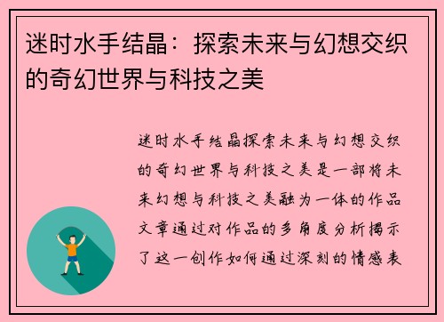 迷时水手结晶：探索未来与幻想交织的奇幻世界与科技之美