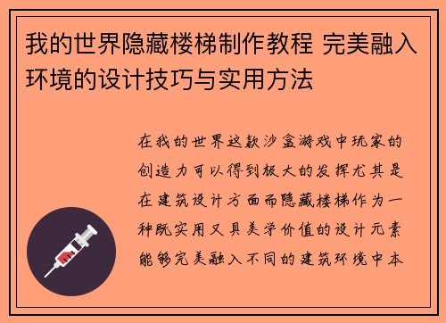 我的世界隐藏楼梯制作教程 完美融入环境的设计技巧与实用方法