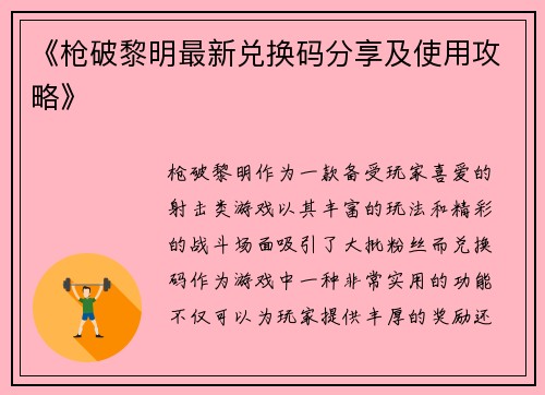《枪破黎明最新兑换码分享及使用攻略》