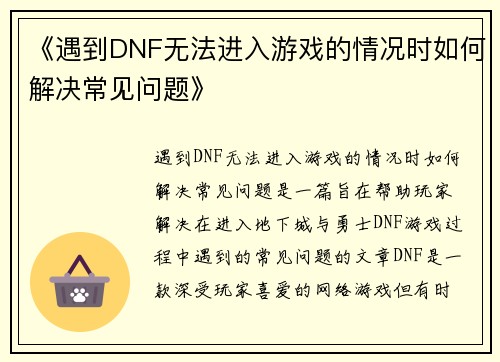 《遇到DNF无法进入游戏的情况时如何解决常见问题》
