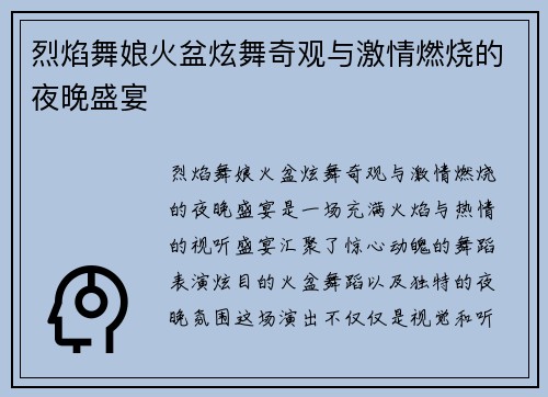 烈焰舞娘火盆炫舞奇观与激情燃烧的夜晚盛宴
