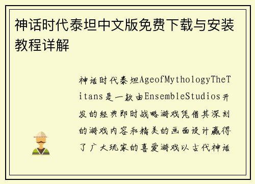 神话时代泰坦中文版免费下载与安装教程详解