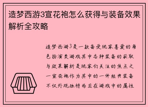 造梦西游3宣花袍怎么获得与装备效果解析全攻略