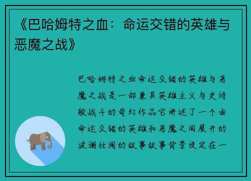 《巴哈姆特之血：命运交错的英雄与恶魔之战》