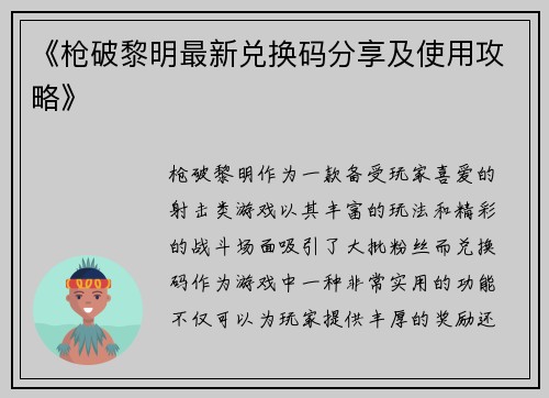 《枪破黎明最新兑换码分享及使用攻略》