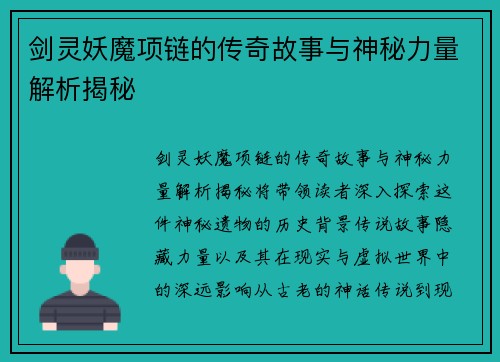 剑灵妖魔项链的传奇故事与神秘力量解析揭秘