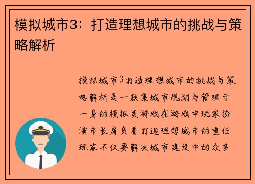 模拟城市3：打造理想城市的挑战与策略解析