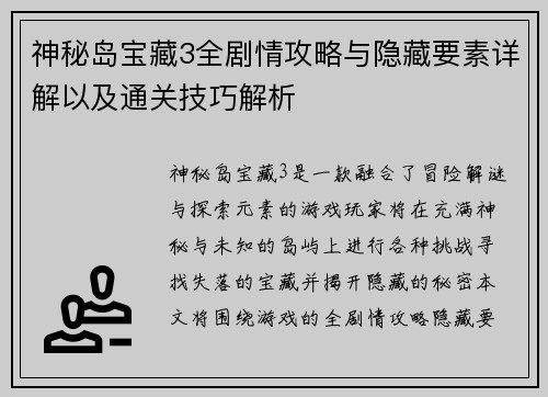 神秘岛宝藏3全剧情攻略与隐藏要素详解以及通关技巧解析