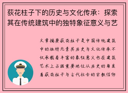 荻花柱子下的历史与文化传承：探索其在传统建筑中的独特象征意义与艺术价值