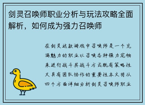 剑灵召唤师职业分析与玩法攻略全面解析，如何成为强力召唤师
