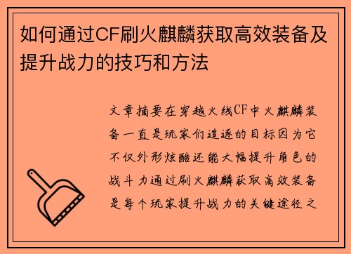 如何通过CF刷火麒麟获取高效装备及提升战力的技巧和方法
