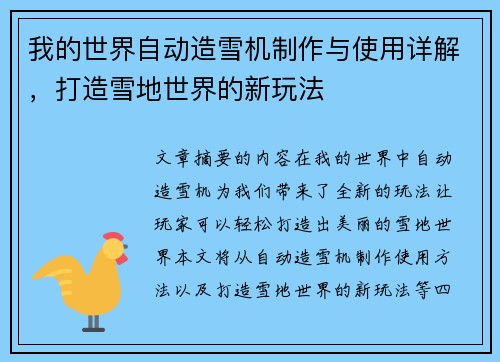 我的世界自动造雪机制作与使用详解，打造雪地世界的新玩法