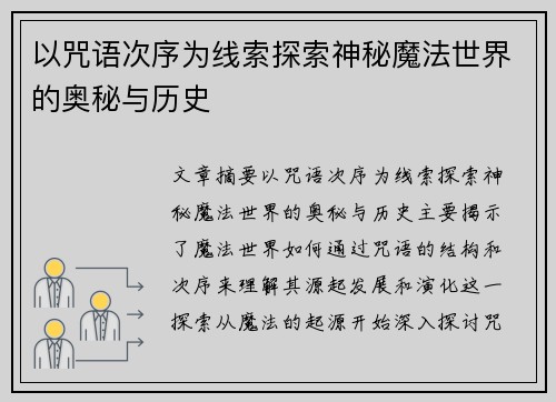 以咒语次序为线索探索神秘魔法世界的奥秘与历史