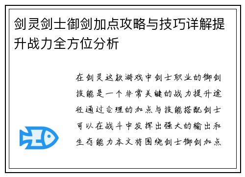 剑灵剑士御剑加点攻略与技巧详解提升战力全方位分析