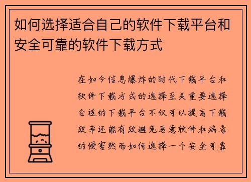如何选择适合自己的软件下载平台和安全可靠的软件下载方式