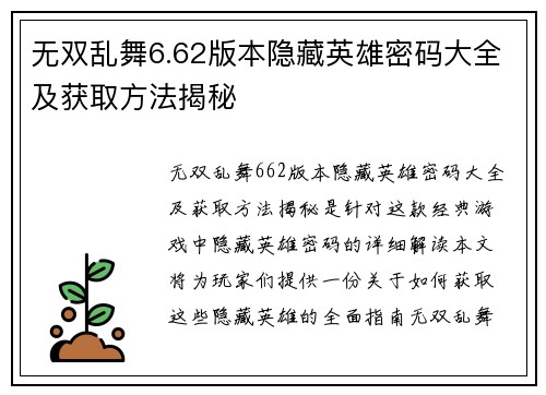 无双乱舞6.62版本隐藏英雄密码大全及获取方法揭秘