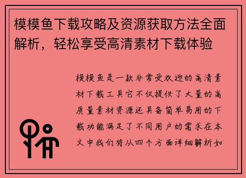 模模鱼下载攻略及资源获取方法全面解析，轻松享受高清素材下载体验