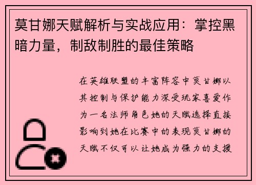 莫甘娜天赋解析与实战应用：掌控黑暗力量，制敌制胜的最佳策略