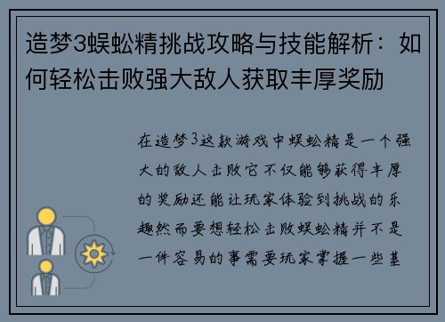 造梦3蜈蚣精挑战攻略与技能解析：如何轻松击败强大敌人获取丰厚奖励