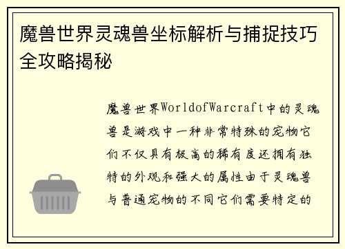 魔兽世界灵魂兽坐标解析与捕捉技巧全攻略揭秘