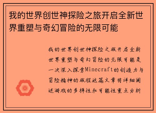 我的世界创世神探险之旅开启全新世界重塑与奇幻冒险的无限可能