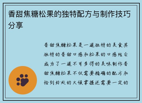 香甜焦糖松果的独特配方与制作技巧分享