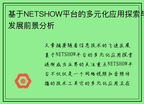 基于NETSHOW平台的多元化应用探索与发展前景分析