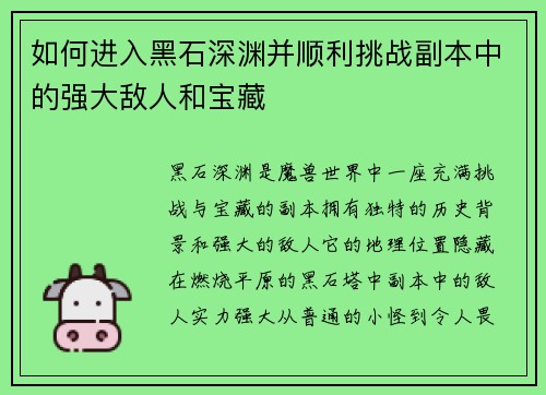 如何进入黑石深渊并顺利挑战副本中的强大敌人和宝藏