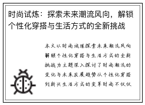 时尚试炼：探索未来潮流风向，解锁个性化穿搭与生活方式的全新挑战