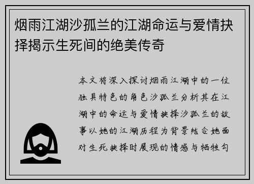 烟雨江湖沙孤兰的江湖命运与爱情抉择揭示生死间的绝美传奇