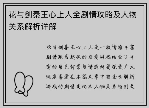 花与剑秦王心上人全剧情攻略及人物关系解析详解