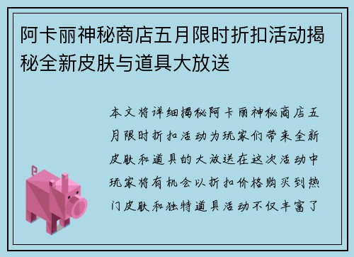 阿卡丽神秘商店五月限时折扣活动揭秘全新皮肤与道具大放送