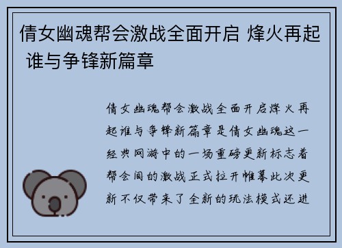 倩女幽魂帮会激战全面开启 烽火再起 谁与争锋新篇章