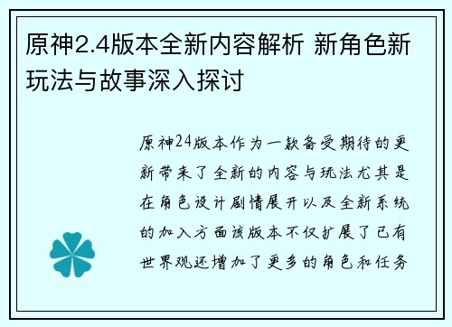 原神2.4版本全新内容解析 新角色新玩法与故事深入探讨
