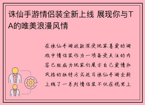 诛仙手游情侣装全新上线 展现你与TA的唯美浪漫风情 诛仙手游情侣装全新上线 展现你与TA的唯美浪漫风情