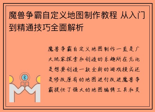 魔兽争霸自定义地图制作教程 从入门到精通技巧全面解析 魔兽争霸自定义地图制作教程 从入门到精通技巧全面解析