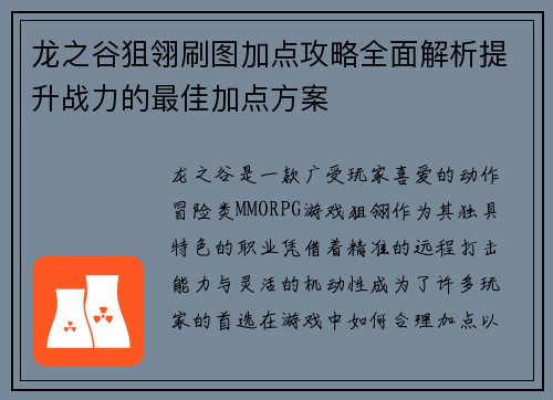 龙之谷狙翎刷图加点攻略全面解析提升战力的最佳加点方案 龙之谷狙翎刷图加点攻略全面解析提升战力的最佳加点方案