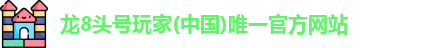 龙8头号玩家